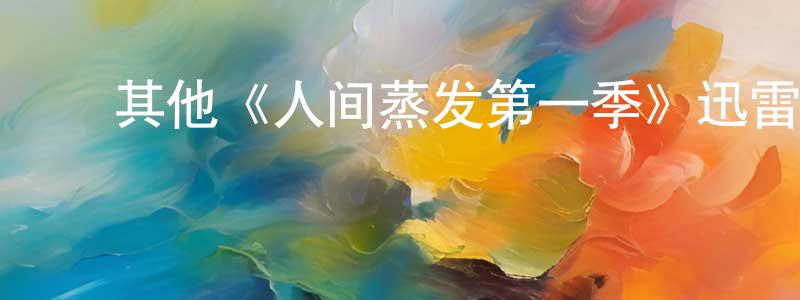 陈立岩的动漫综艺大全,其他《人间蒸发第一季》迅雷下载/在线观看/百度云-犯罪/历史载-美剧天堂